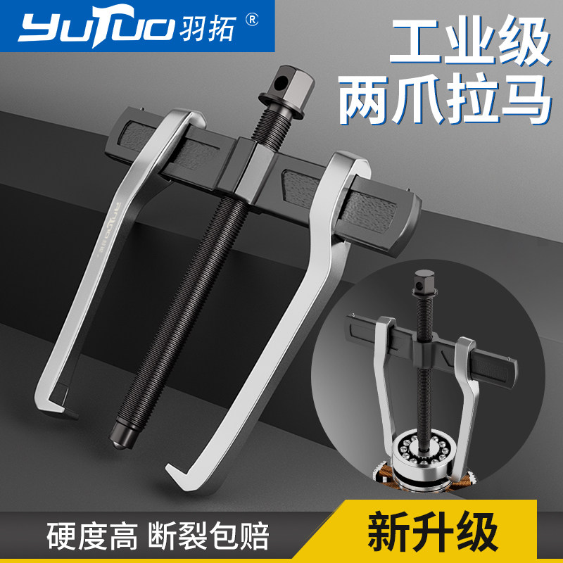 羽拓两爪拉马拆卸工具轴承取出拔卸器拔轮器多功能二抓小型拉码器