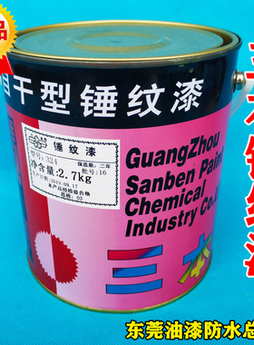 三本自干锤纹漆高品质金属五金漆/机器设备漆/仪器仪表漆/波纹漆