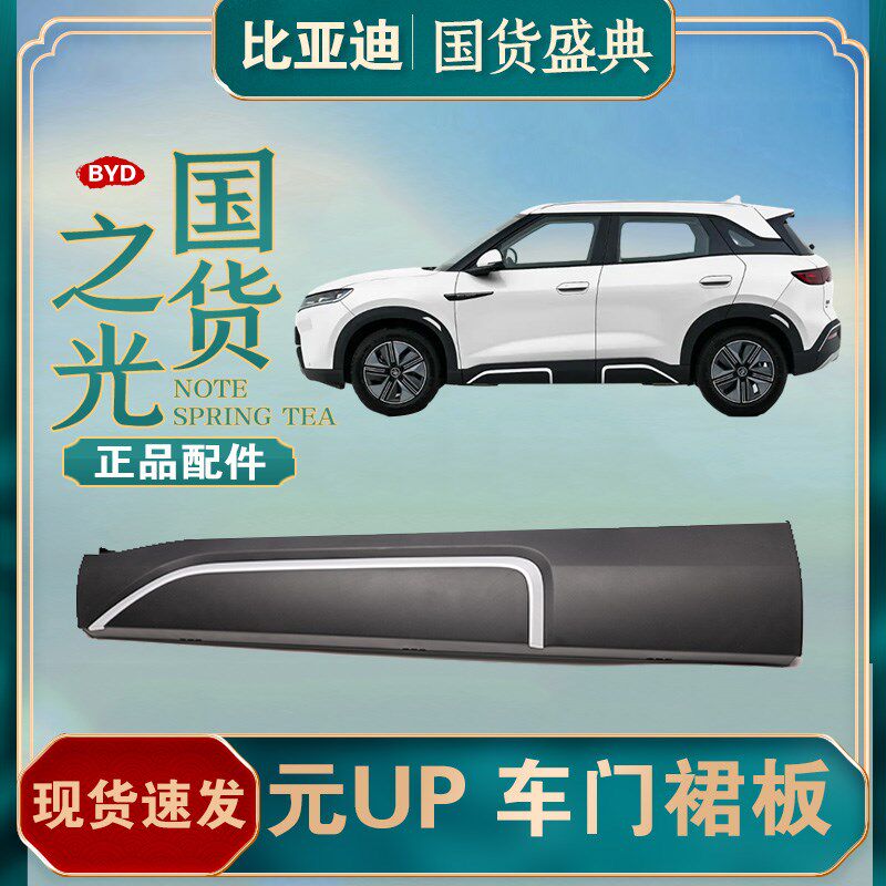适配比亚迪元UP车门护板裙板饰条车门外饰板防撞条车门防撞角包围