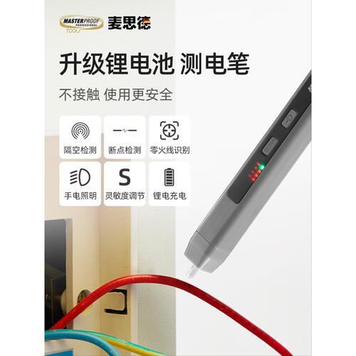 麦思德电笔非接触式多功能智能感应测电工专用新型试电笔断点检测