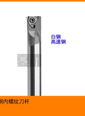 抗震白钢高速钢HSS内螺纹刀杆车刀HNR0008K11/0010K11/0012M11
