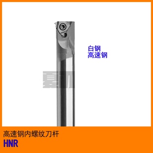抗震白钢高速钢HSS内螺纹刀杆车刀HNR0008K11 0012M11 0010K11