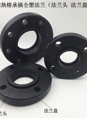 包邮PE全塑法兰75/90/110 PE给水管管件配件承插热熔法兰头法兰盘