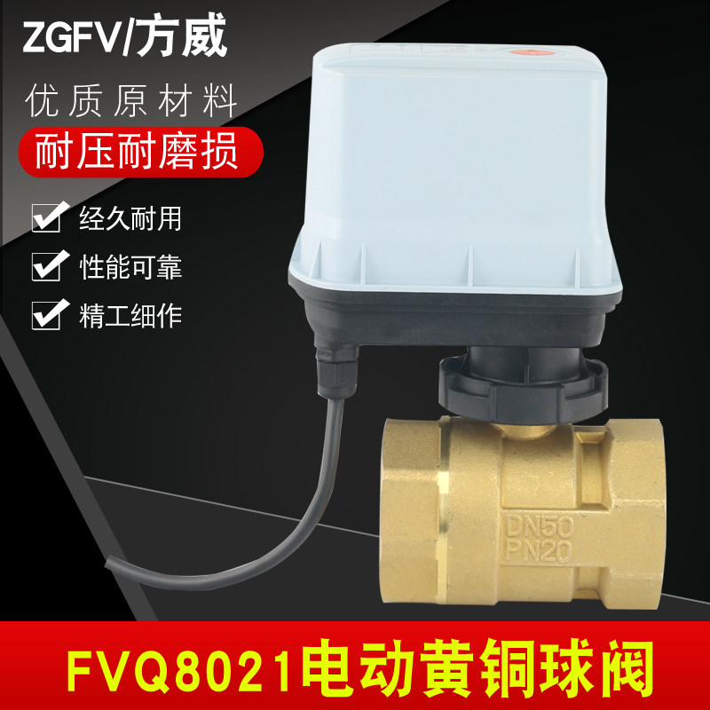 方威FVQ8021断电复位黄铜电动球阀两线常开闭代替电磁阀三线二控