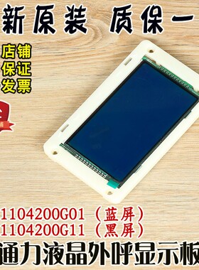 通力电梯外呼液晶显示板KM51104200G01蓝屏G11黑屏KM51104201H01
