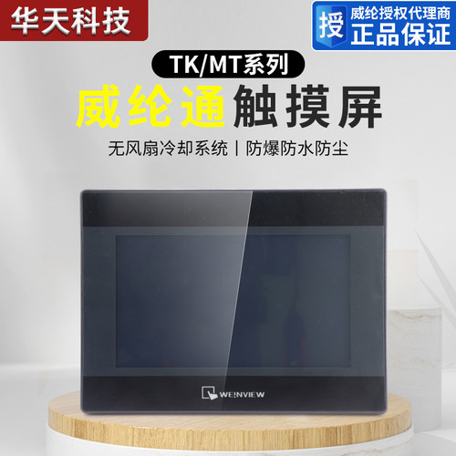 威纶通7寸触摸屏 MT系列工业用触控屏 可替代MT8071IP