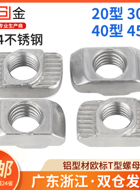 304不锈钢t型螺母欧标铝型材T型螺帽型材船型螺母M3M4M540型-M6M8