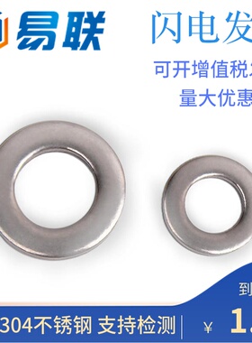 304不锈钢平垫圈金属垫圈垫片大全华司介子GB97加大加厚M1.6-M64
