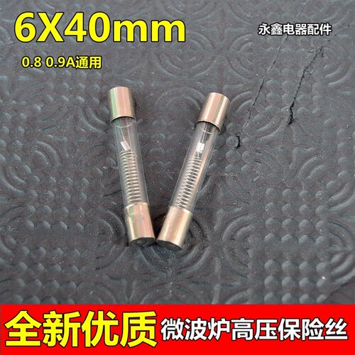 微波炉高压保险丝管 0.9A 5KV 900mA 5000V适用于格兰仕美的
