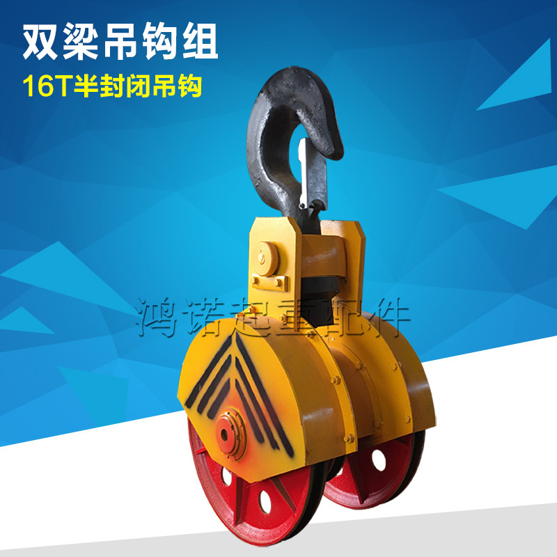 双梁吊钩组 16T吊钩 起重机/天车用电动葫芦 吊钩行车吊钩滑轮组
