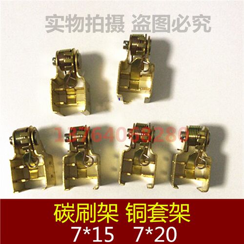 上海先锋直流电机碳刷架 7X15MM 7X20MM 铜碳刷架 精品电刷架