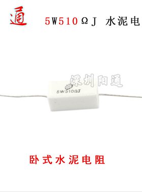水泥电阻5W510J卧式水泥电阻 长脚水泥电阻常用维修电子元器件