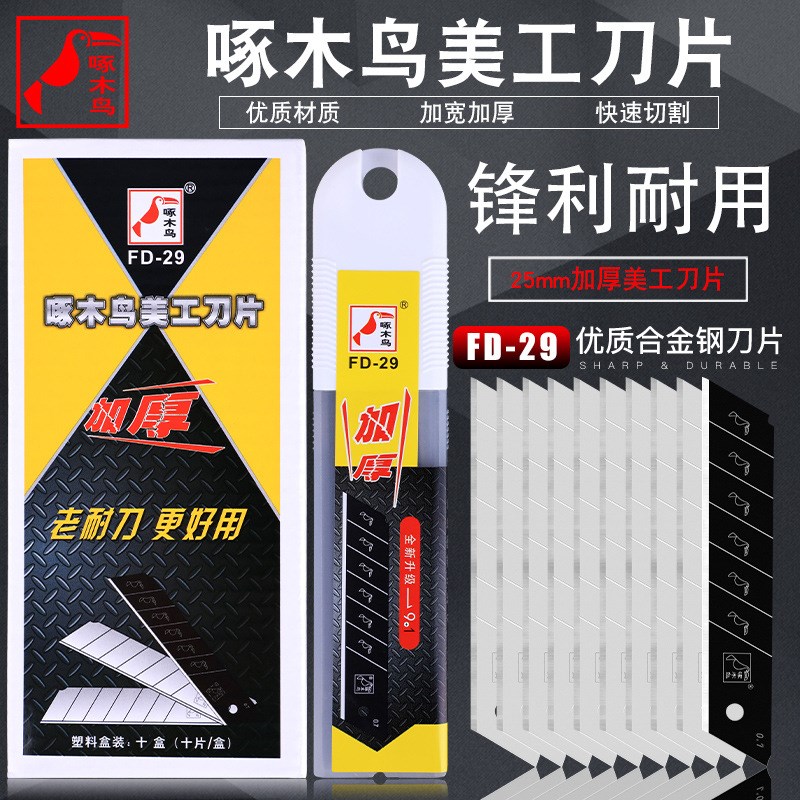 啄木鸟FD-29大刀片25mm大号美工刀片 重型刀片0.7mm厚 宽刀片正品