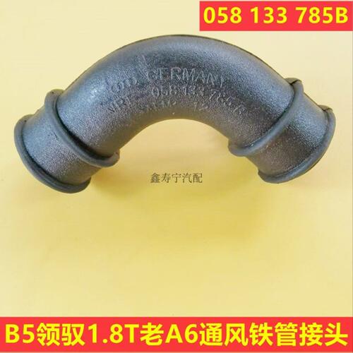 老A6帕萨特B5领驭副空气泵软管橡胶管通风铁管废气管785B接头弯头