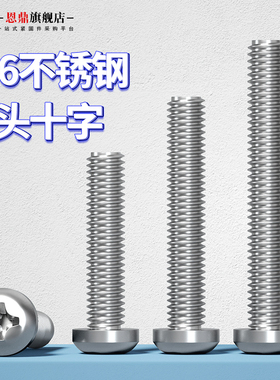 316不锈钢圆头螺丝半圆头盘头十字槽机牙螺丝钉M2M2.5M3M4M5M6M8
