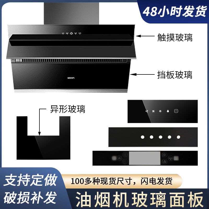 抽油油烟机玻璃前条钢化玻璃面板长方开关触摸挡油板玻璃900定做