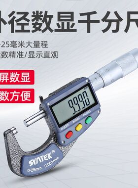 SYNTEK外径数显千分尺电子分厘卡测微仪0-25-50mm螺旋测微器