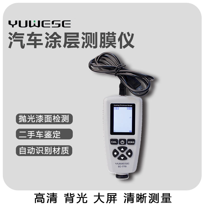 EC770涂层测厚仪漆膜仪测量仪汽车油漆厚度检测高精度漆面测试器