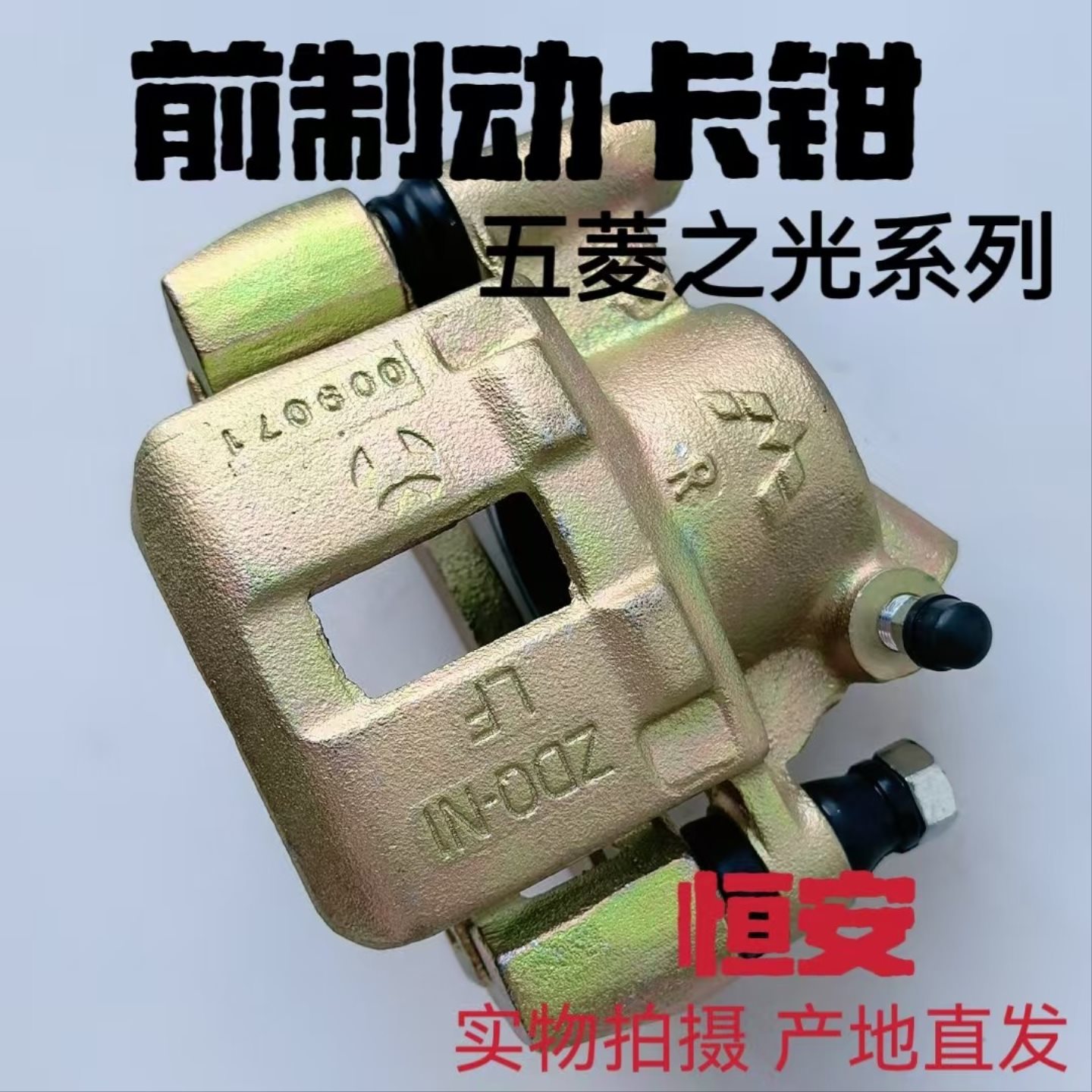 五菱之光 前分泵6371 6376 6400前制动钳 前刹车分泵 前分泵总成