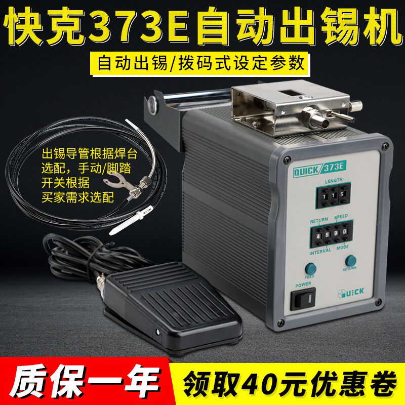 QUICK/快克373E自动出锡机模式调节出锡装置全自动送锡机