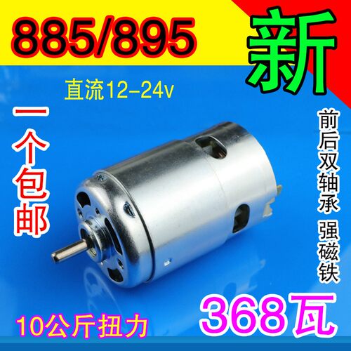 895电机滚珠大功率扭矩滑DIY锯电磨台钻切割模型车床马达12-24V