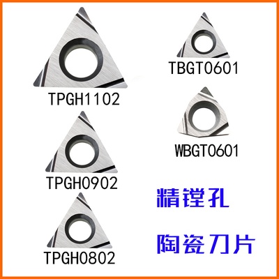 TPGH110304L/TPGH090204L陶瓷镗孔刀片内孔TPGH080204L精镗刀TN60