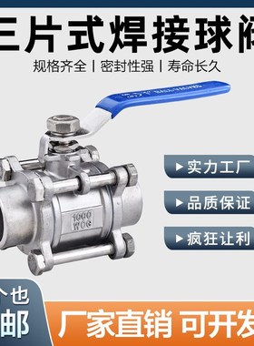 304/316LQ61F-16P不锈钢三片式焊接螺纹球阀3PC对焊阀门4分6分15
