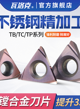不锈钢铸件精车三角形镗孔数控刀片TPGH080204L 090204L 110304L