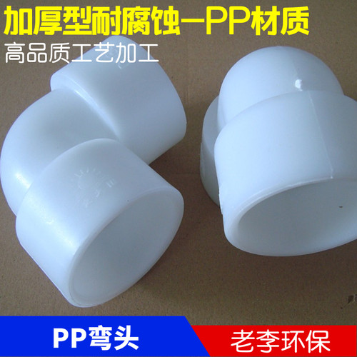 厂家热卖PP弯头 聚丙乙烯弯头 PP90度弯头 耐酸碱弯头DN15/20/25