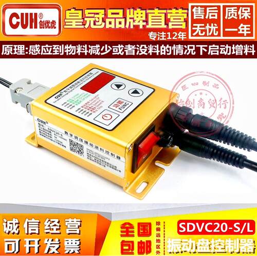 创优虎SDVC20-S/L智能数字稳压振动盘CUH加送满料停机调速控制器