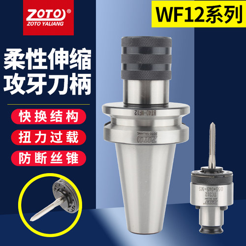 zoto台湾攻丝刀柄扭力过载保护bt30bt40机用丝锥攻牙加工中心铣床