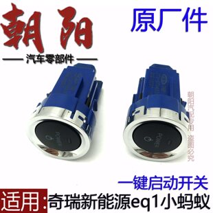 原厂奇瑞新能源eq1小蚂蚁一键启动开关点火电源开关小蚂蚁启动开
