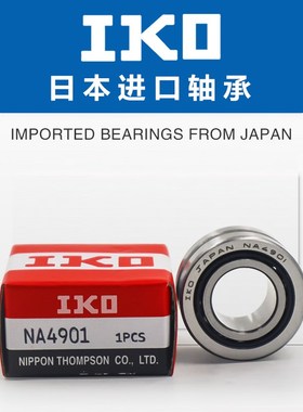 日本IKO进口RNA NA 4900 4901 4902 4903 4904 4905 4906滚针轴承