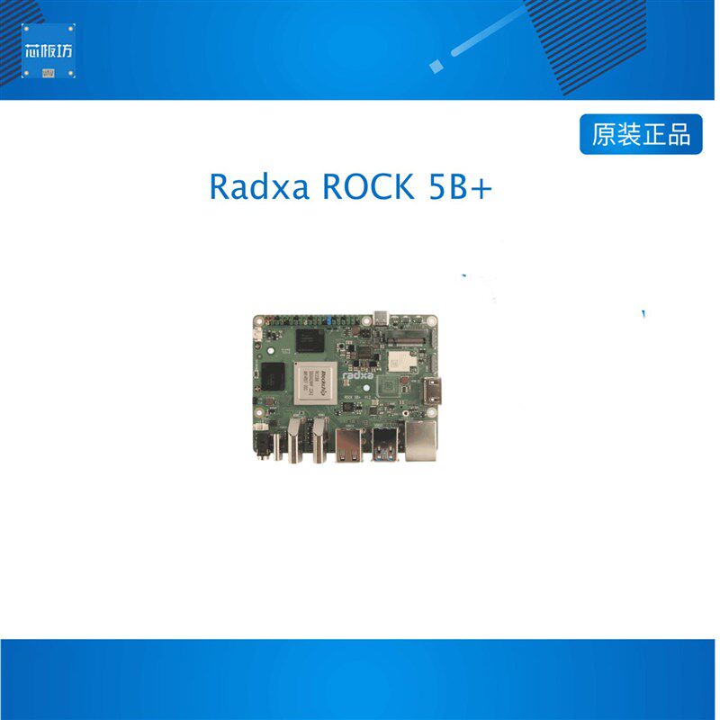 瑞莎 ROCK 5B+ 开发板 RK3588 8核CPU 支持8K HDMI和WiFi 6