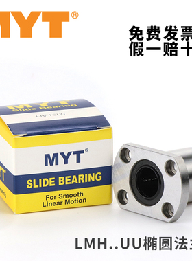 MYT美亚特LMH精密法兰直线轴承5 6 8 10 12 16 20 25 30 50UU AUU