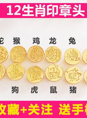 火漆印章头送手柄12生肖12星座异形印章头随机发简易袋装