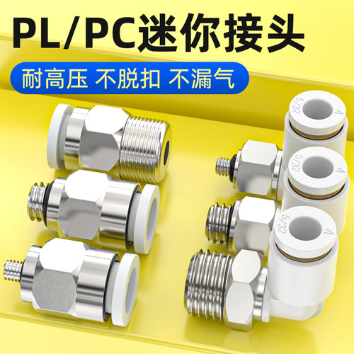 迷你气管接头微型气动快速带螺纹直角弯通PL4-m3/6-m5快插PC直通