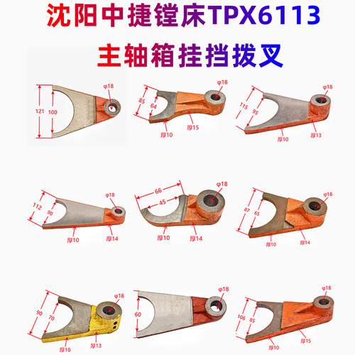 沈阳中捷镗床TPX6113 T6113主轴箱挂挡拨叉杠杆变速操纵部件24109