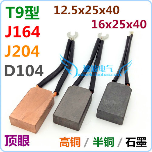 T9碳刷电刷J164高铜J204半铜16*25*40水利发电D172石墨12.5X25X40