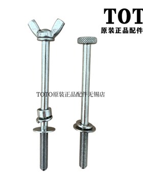 原装TOTO智能马桶安装紧固固定螺丝 TCM9256 TCF7G310KCN 8E810