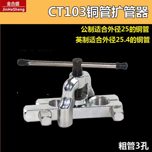 CT-103扩孔器 英制28mm粗管7/8紫铜管22/25mm扩管器喇叭口工具