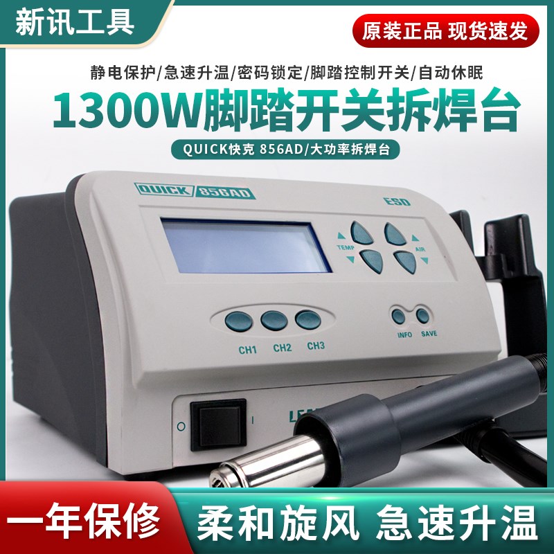 新讯工具原装QUICK快克856AD无铅拆焊台1300W数显手机维修热风枪