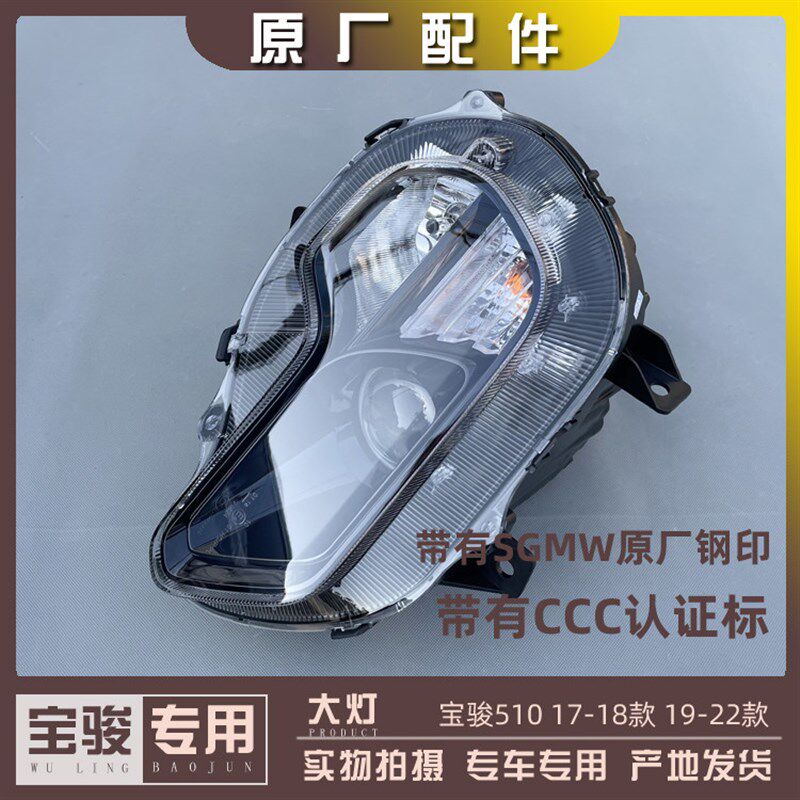 宝骏510 17-18款 19-22款 前大灯总成 前照灯转向灯 灯壳灯罩灯泡