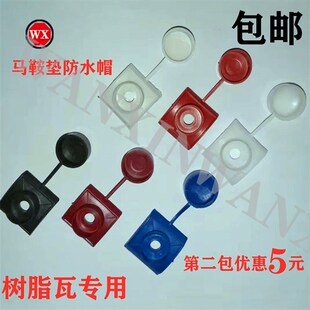 包邮新款树脂瓦防水帽马鞍垫钻尾燕尾螺丝钉保护盖子采光瓦塑料