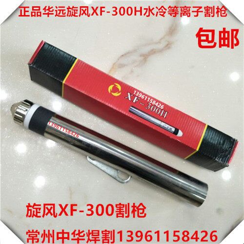 华远旋风XF300H割枪电极喷嘴/华远LGK200A300A等离子割枪电极割嘴