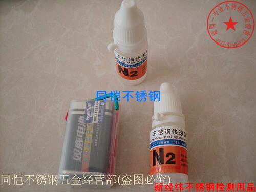 检测低镍不锈钢新经纬快速测定识别液药水N2测试剂鉴别液检鉴