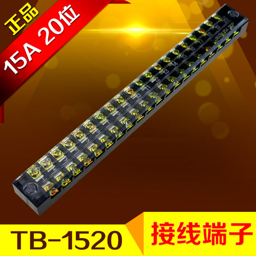 接线端子 TB-1520 组合式接线排 接线端子链接排(15A.20位)