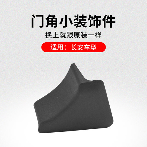 适用长安CS55CS35PLUS逸动XT前后车门角小塑料装饰件盖板原厂