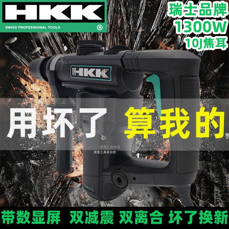 瑞士HKK电锤电镐多功能两用冲击钻混凝土大功率电锤家用电钻工具