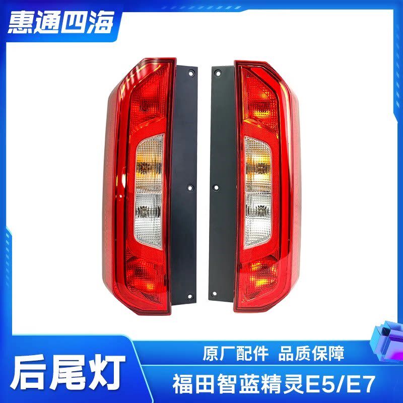 福田新能源电动车 智蓝精灵 E7 E5 后尾灯 倒车灯 刹车灯 转向灯